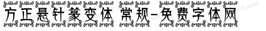 方正悬针篆变体 常规字体转换